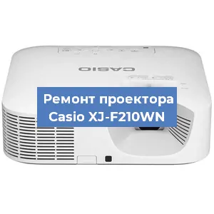 Ремонт проектора Casio XJ-F210WN в Москве